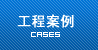工程案例