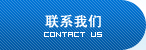 联系我们