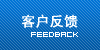 客户反馈