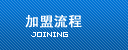 加盟流程