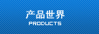 产品世界
