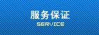 服务保证